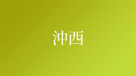 沖西|「沖西」という名字（苗字）の読み方は？レア度や由来、漢字の。